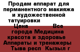 Продам аппарат для перманентного макияжа и художественной татуировки Meicha ista › Цена ­ 20 000 - Все города Медицина, красота и здоровье » Аппараты и тренажеры   . Тыва респ.,Кызыл г.